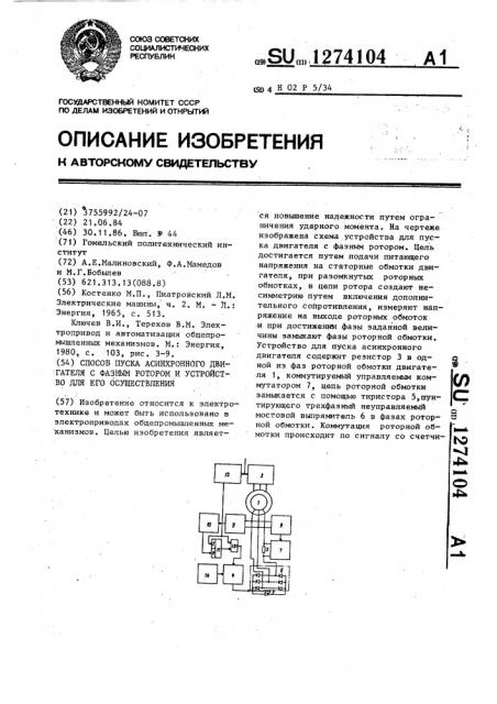 Способ пуска асинхронного двигателя с фазным ротором и устройство для его осуществления (патент 1274104)