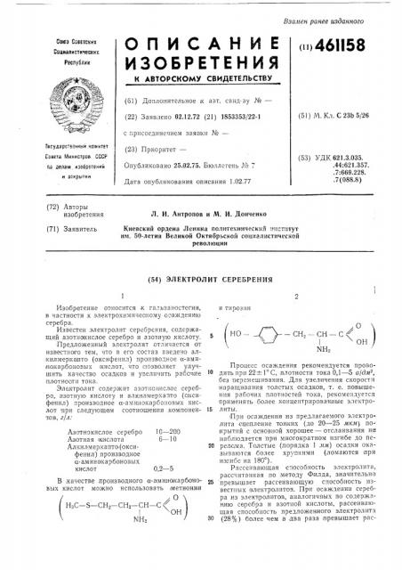 Электролит серебрения (патент 461158)