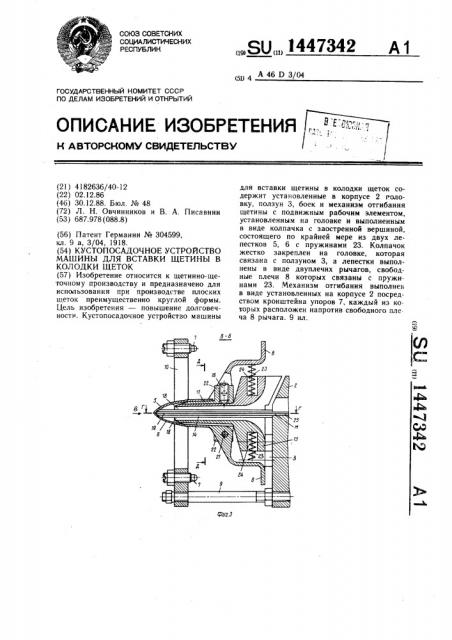 Кустопосадочное устройство машины для вставки щетины в колодки щеток (патент 1447342)