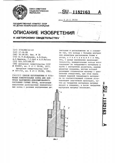 Способ изготовления и установки измерительных колец для контроля напряженно-деформированного состояния горных пород (патент 1182163)