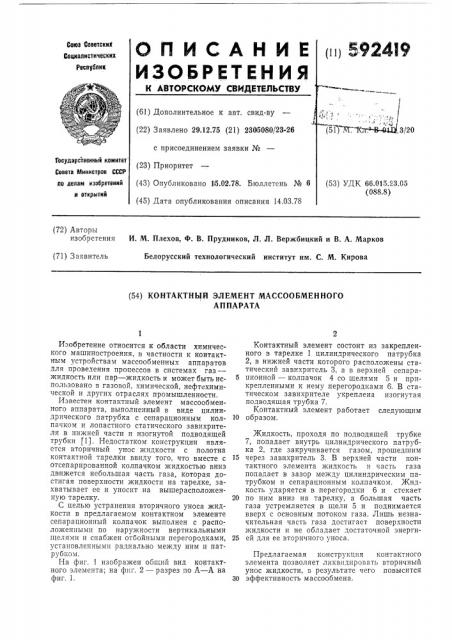 Контактный элемент массообменного аппарата (патент 592419)