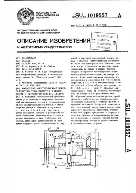 Кольцевой многополюсный преобразователь угла поворота в напряжение и устройство для его сборки (патент 1019557)