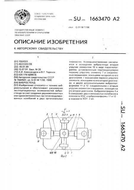 Вибростенд (патент 1663470)