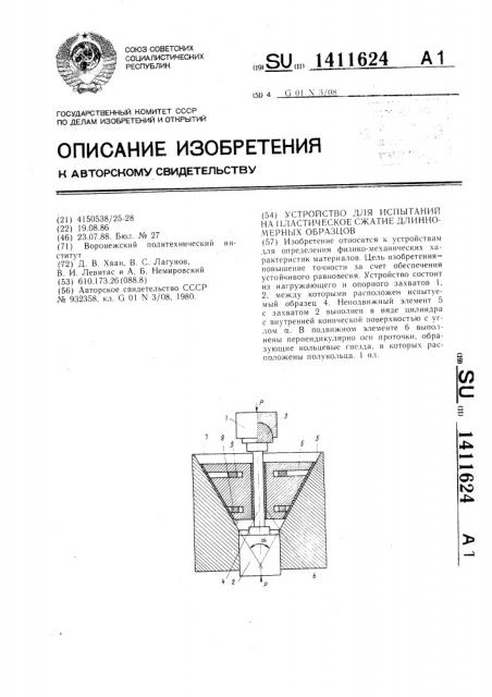Устройство для испытаний на пластическое сжатие длинномерных образцов (патент 1411624)