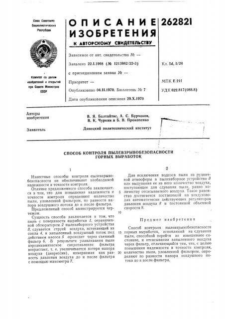 Способ контроля пылевзрывобезопасности горных выработок (патент 262821)