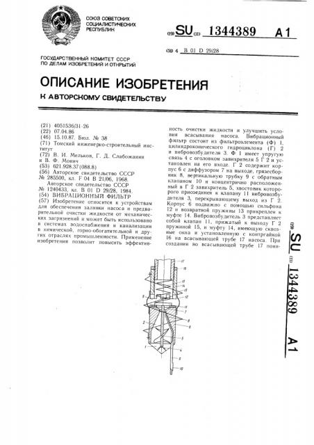 Вибрационный фильтр (патент 1344389)