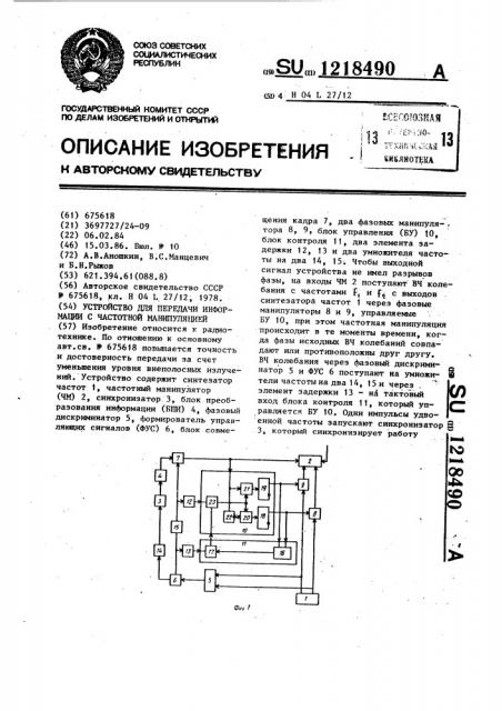 Устройство для передачи информации с частотной манипуляцией (патент 1218490)