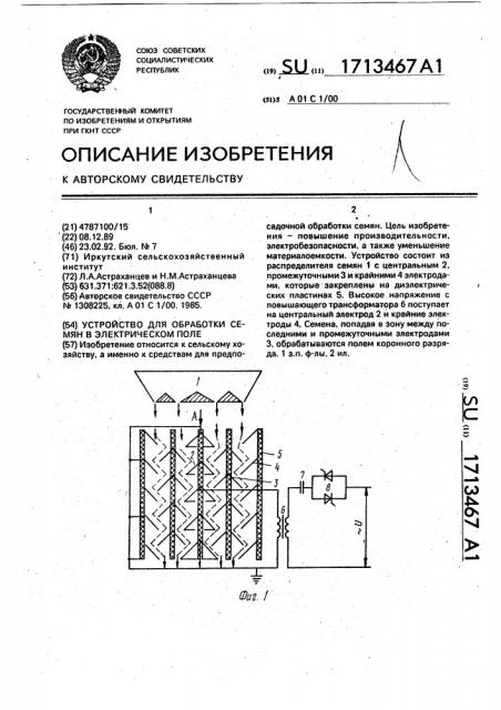 Устройство для обработки семян в электрическом поле (патент 1713467)