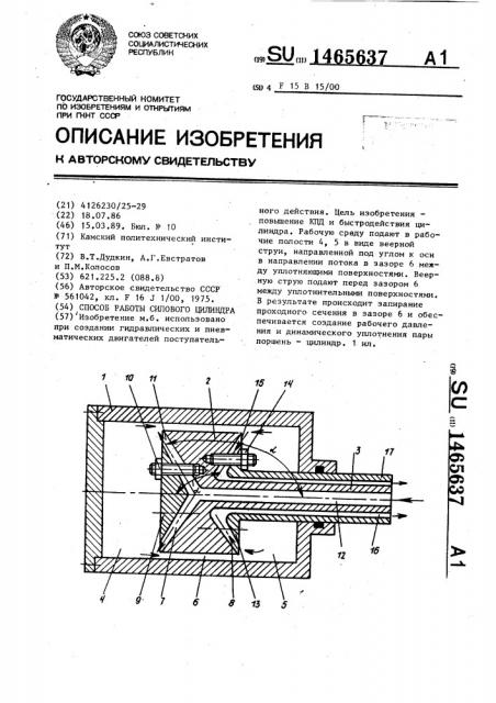 Способ работы силового цилиндра (патент 1465637)