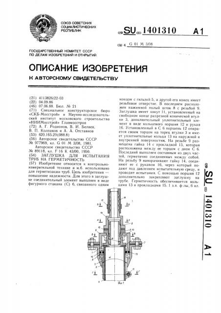 Заглушка для испытания труб на герметичность (патент 1401310)