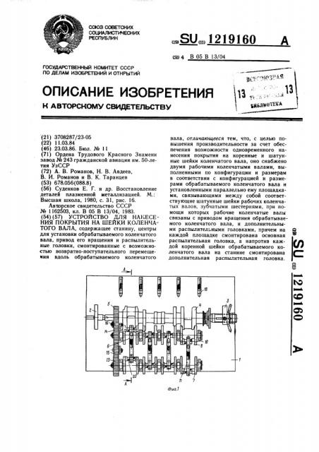Устройство для нанесения покрытия на шейки коленчатого вала (патент 1219160)