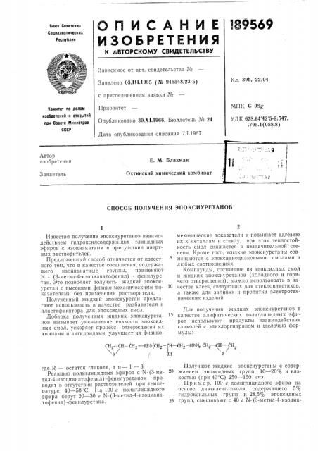Способ получения эпоксиуретанов (патент 189569)