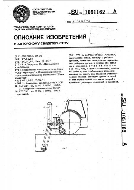 Землеройная машина (патент 1051162)