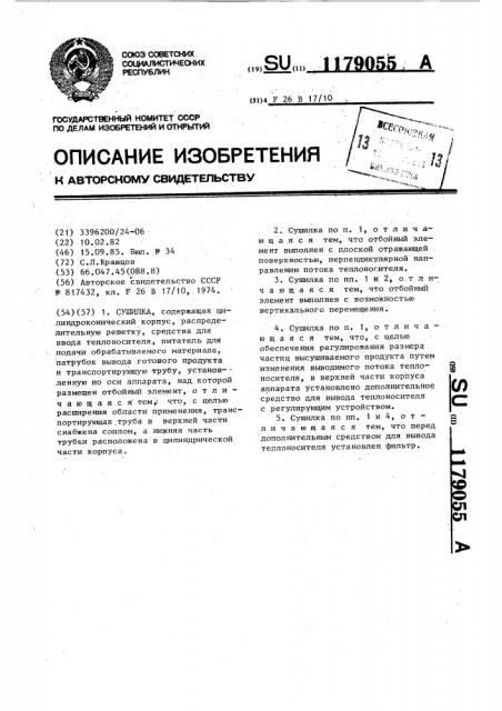 Сушилка (патент 1179055)