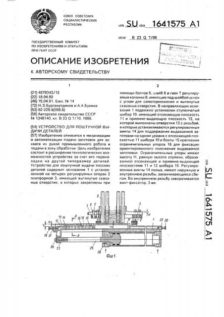 Устройство для поштучной выдачи деталей (патент 1641575)