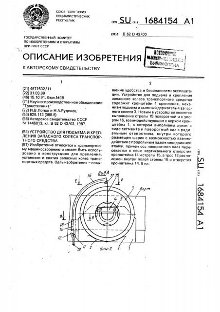Устройство для подъема и крепления запасного колеса транспортного средства (патент 1684154)