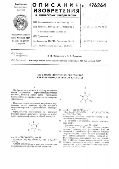 Способ получения гидразидов карбоксиизоциануровой кислоты (патент 476264)