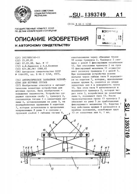 Автоматическое захватное устройство для штучных грузов (патент 1393749)
