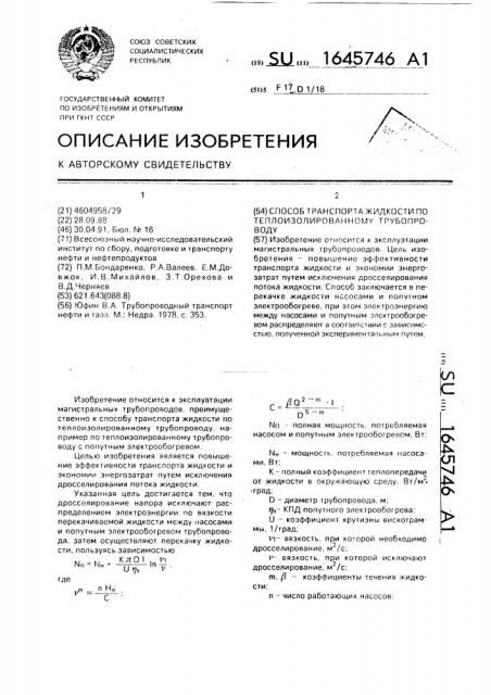 Способ транспорта жидкости по теплоизолированному трубопроводу (патент 1645746)