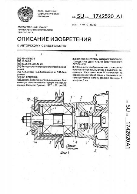 Насос системы жидкостного охлаждения двигателя внутреннего сгорания (патент 1742520)