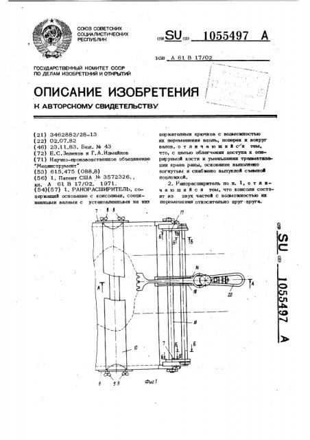 Ранорасширитель (патент 1055497)