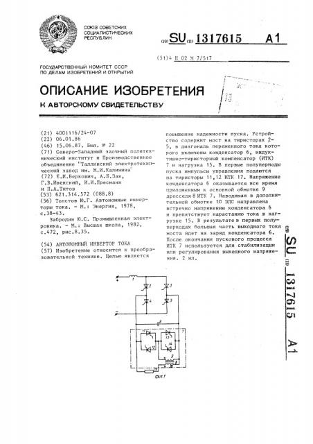 Автономный инвертор тока (патент 1317615)