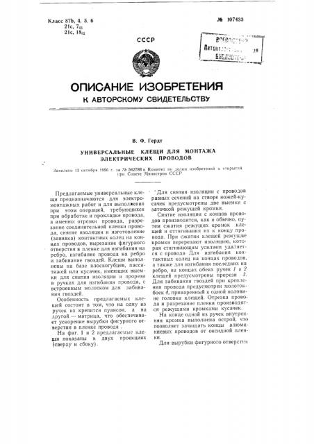 Универсальные клещи для монтажа электрических проводов (патент 107433)