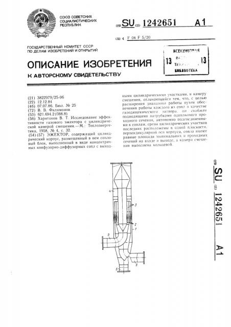 Эжектор (патент 1242651)