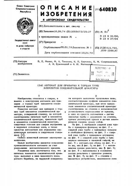 Автомат для приварки к торцам труб элементов соединительной арматуры (патент 640830)