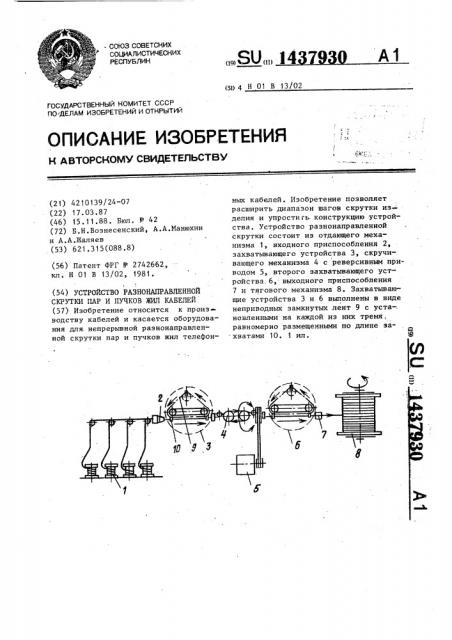 Устройство разнонаправленной скрутки пар и пучков жил кабелей (патент 1437930)