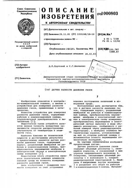 Датчик разности давления газов (патент 1000803)