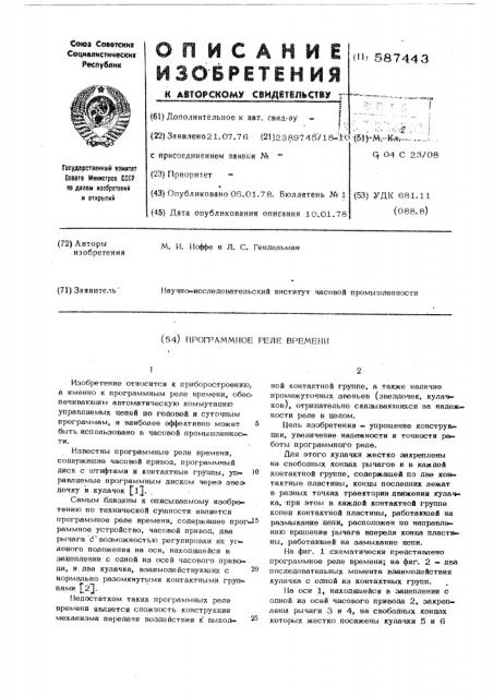 Программное реле времени (патент 587443)