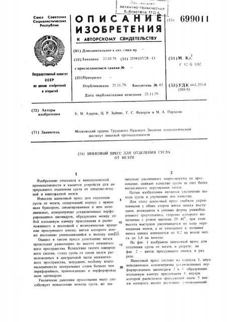 Шнековый пресс для отделения сусла от мезги (патент 699011)