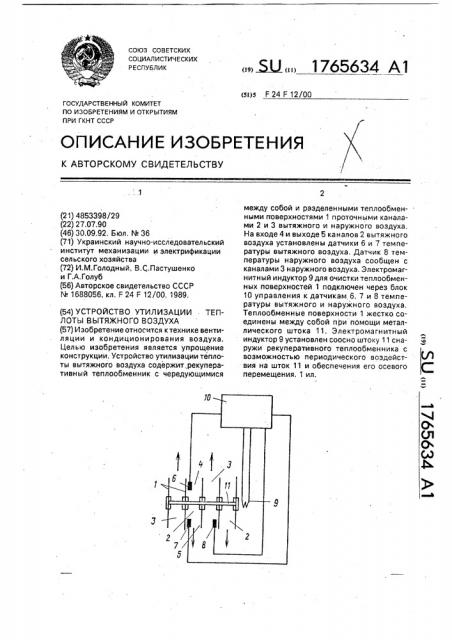 Устройство утилизации теплоты вытяжного воздуха (патент 1765634)