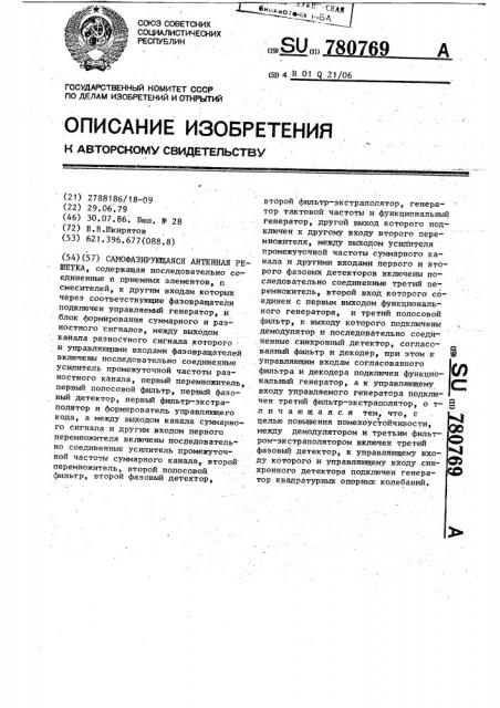 Самофазирующаяся антенная решетка (патент 780769)