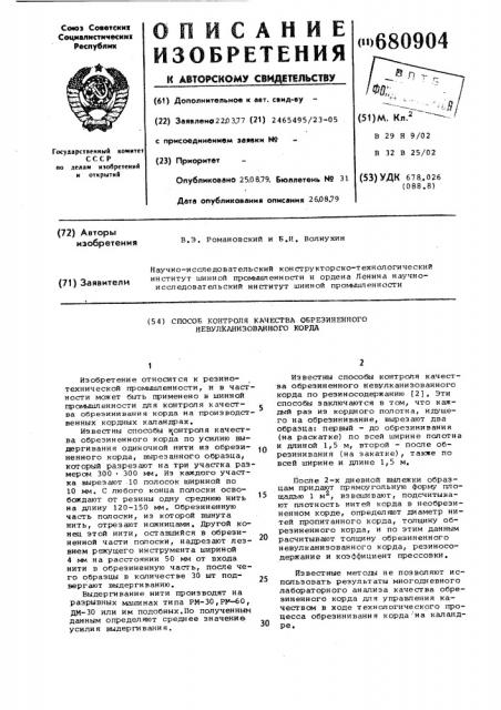 Способ контроля качества обрезиненного невулканизованного корда (патент 680904)