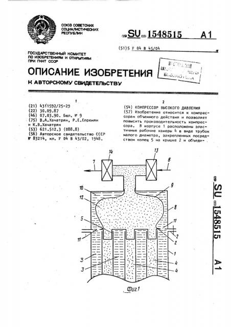 Компрессор высокого давления (патент 1548515)