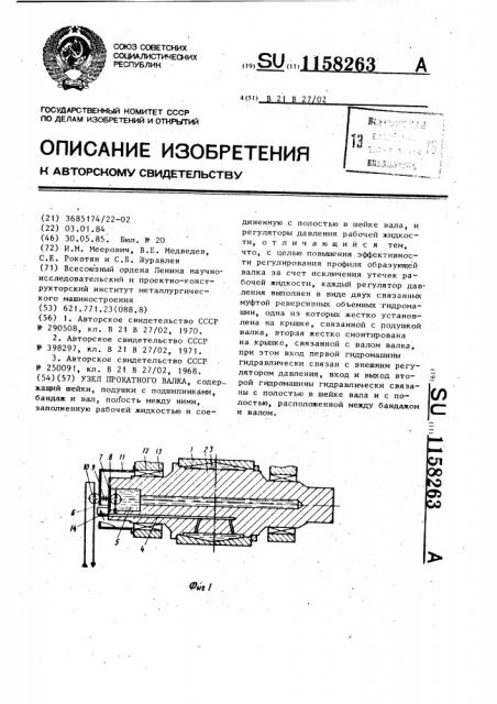 Узел прокатного валка (патент 1158263)