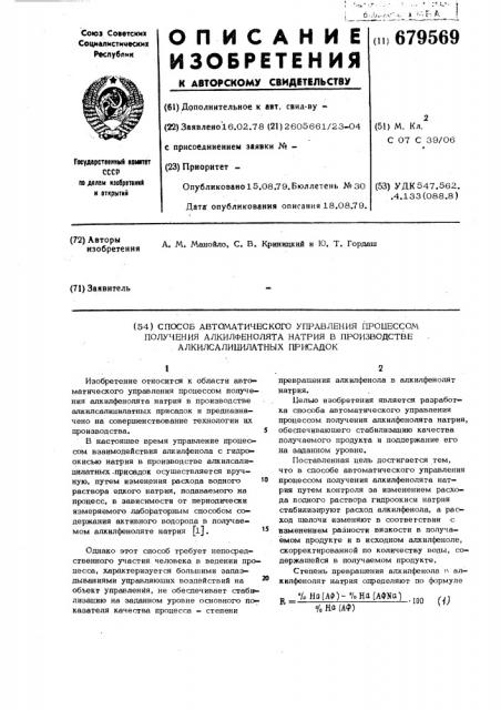 Способ автоматического управления процессом получения алкилфенолята натрия в производстве алкилсалицилатных присадок (патент 679569)