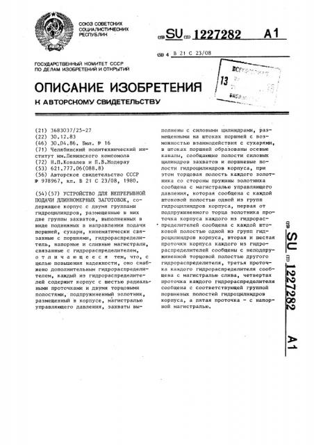 Устройство для непрерывной подачи длинномерных заготовок (патент 1227282)