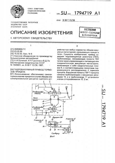 Гидровакуумный привод тормозов прицепа (патент 1794719)