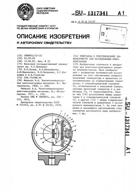 Приставка к рентгеновскому дифрактометру для исследования монокристаллов (патент 1317341)