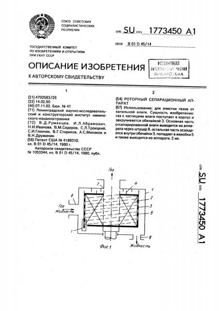 Роторный сепарационный аппарат (патент 1773450)