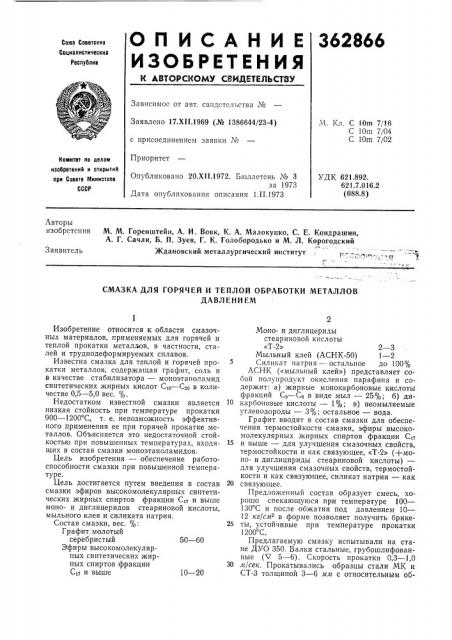 Смазка для горячей и теплой обработки металлов (патент 362866)