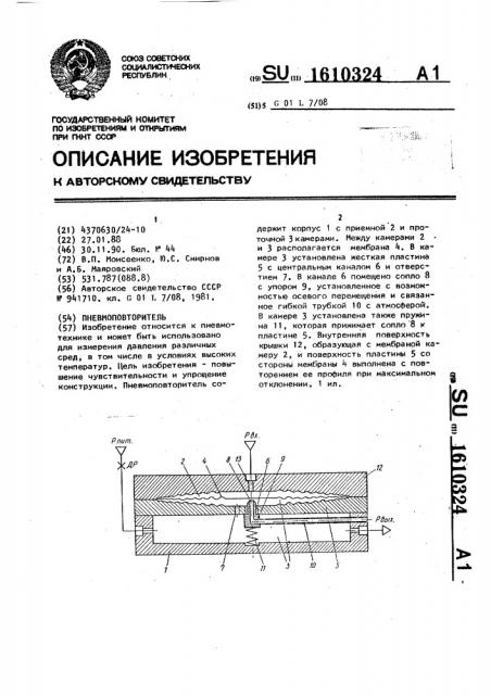Пневмоповторитель (патент 1610324)
