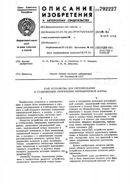 Устройство для регулирования и стабилизации напряжения периодической формы (патент 792227)