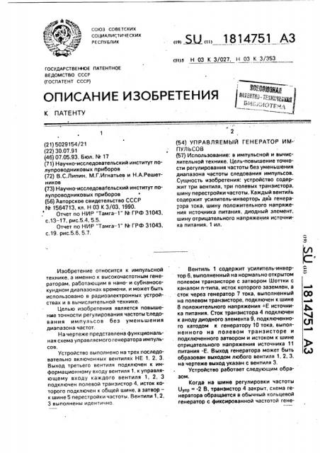 Управляемый генератор импульсов (патент 1814751)