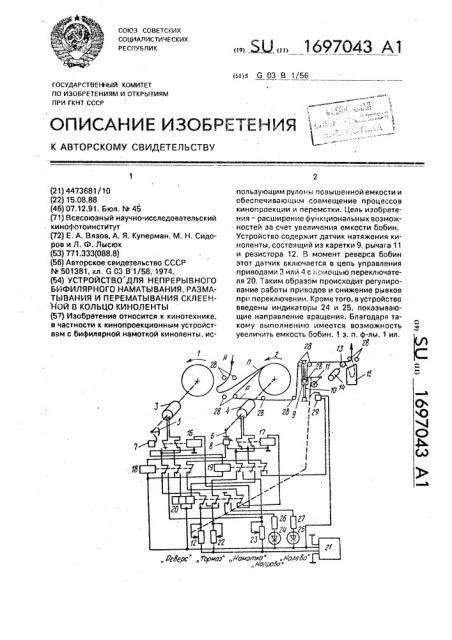 Устройство для непрерывного бифилярного наматывания, разматывания и перематывания склеенной в кольцо киноленты (патент 1697043)