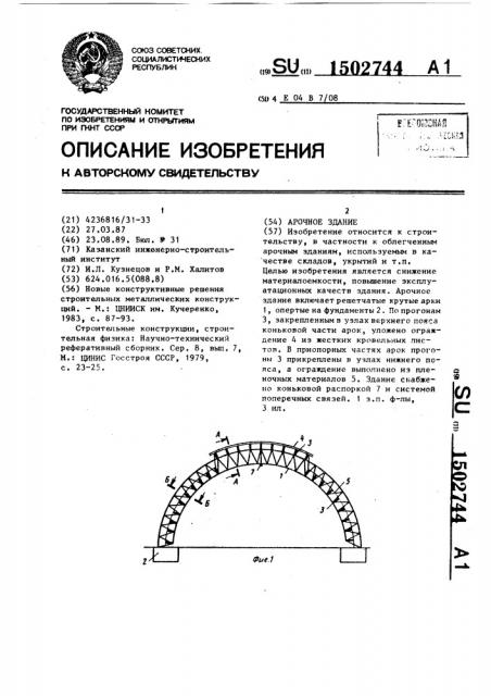 Арочное здание (патент 1502744)