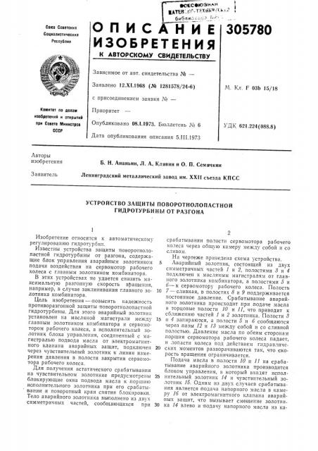 Устройство защиты поворотнолопастной гидротурбины от разгона (патент 305780)